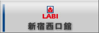 LABI新宿西口館