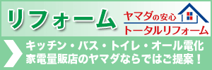 ヤマダの安心、トータルリフォーム