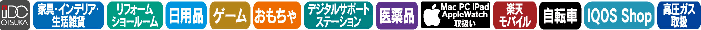 IDC OTSUKA／家具・インテリア・生活雑貨／リフォーム／日用品／ゲーム／おもちゃ／医薬品／Apple製品／自転車