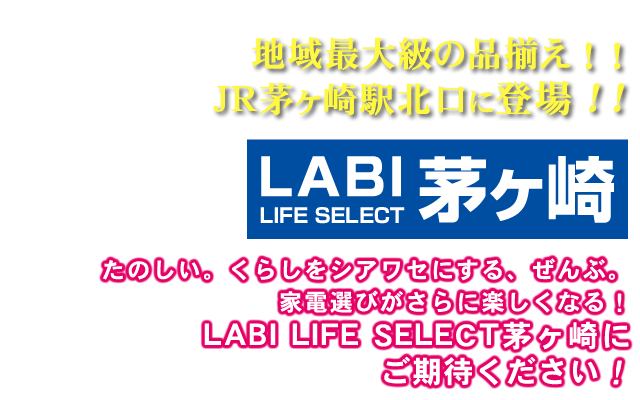 たのしい。くらしをシアワセにする、ぜんぶ。LABI LIFE SELECT 茅ヶ崎