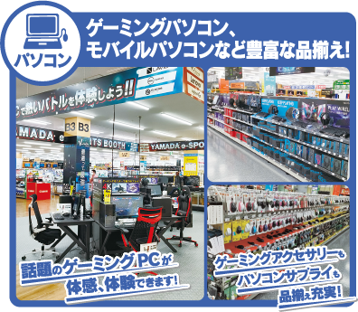 ゲーミングパソコン、モバイルパソコンなど豊富な品揃え！