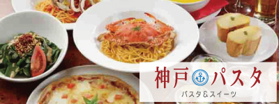 神戸パスタ