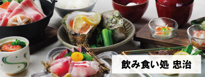 飲み食い処 忠治