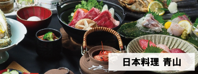 日本料理 青山