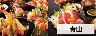 日本料理 青山