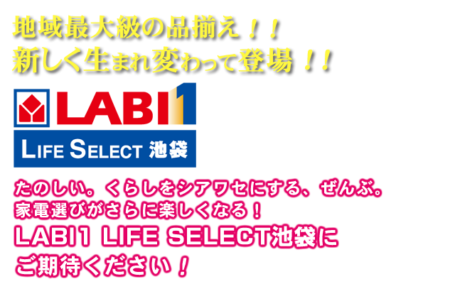 たのしい。くらしをシアワセにする、ぜんぶ。家電選びがさらに楽しくなる「LABI1 LIFE SELECT 池袋」