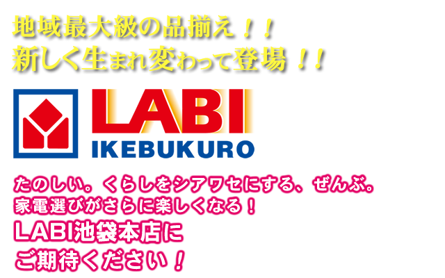 たのしい。くらしをシアワセにする、ぜんぶ。家電選びがさらに楽しくなる「LABI池袋本店」