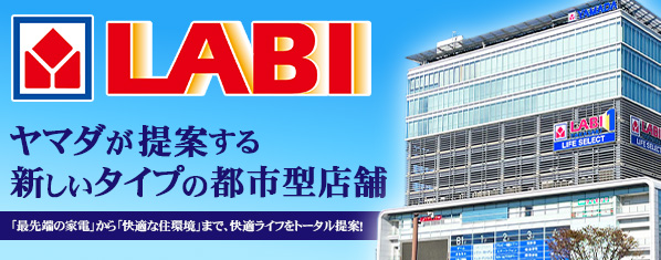 ヤマダが提案する新しいタイプの都市型店舗