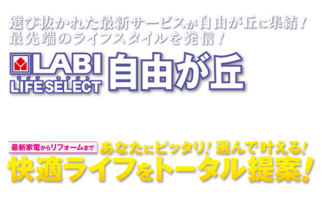 最新家電からリフォームまで、あなたにぴったり！選んで叶える！快適ライフをトータル提案「LABI LIFE SELECT 自由が丘」