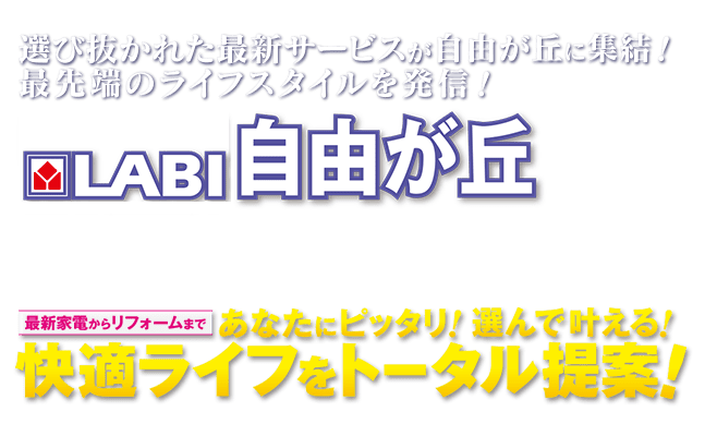 最新家電からリフォームまで、あなたにぴったり！選んで叶える！快適ライフをトータル提案「LABI自由が丘」
