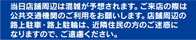 駐車場はご用意しておりませんので、公共交通機関でのご来店をお願いします。