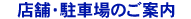 店舗・駐車場のご案内