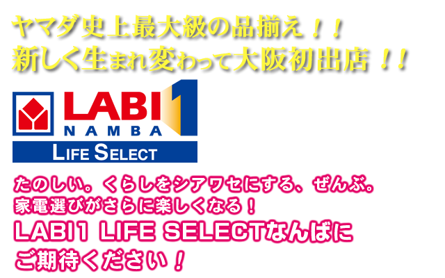 たのしい。くらしをシアワセにする、ぜんぶ。家電選びがさらに楽しくなる「LABI1 LIFE SELECT なんば」