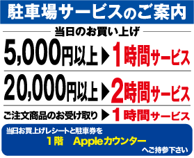 5千円以上お買い上げのお客様は駐車料金が1時間無料。2万円以上で2時間無料