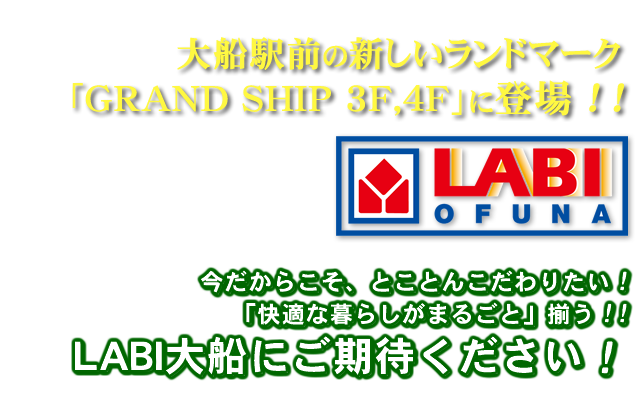 今だからこそ、とことんこだわりたい。「快適な暮らしがまるごと」揃う！LABI大船