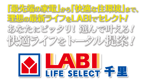 最新家電からリフォームまで、あなたにぴったり！選んで叶える！快適ライフをトータル提案「LABI LIFE SELECT 千里」