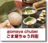 ごま屋ちゅう兵衛