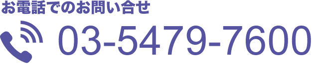 お電話でのお問い合せ 03-5479-7600