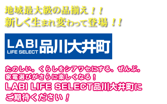 たのしい。くらしをシアワセにする、ぜんぶ。家電選びがさらに楽しくなる！「LABI LIFE SELECT 品川大井町」