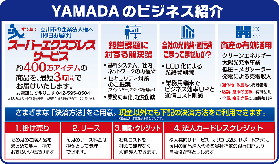 YAMADAのビジネス紹介。法人窓口では様々な「決済方法」をご用意。現金以外でも「掛け売り・リース・割賦・クレジット・法人カードレスクレジット」等の決済方法がご利用いただけます。