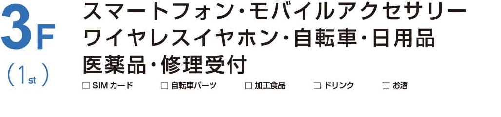 スマートフォン／モバイルアクセサリー／ワイヤレスイヤホン／自転車／日用品／医薬品／修理受付