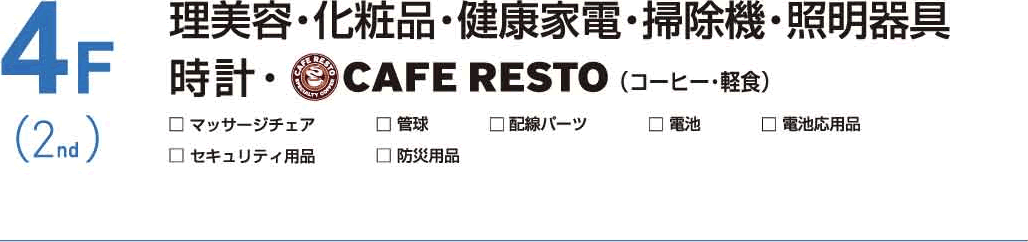 4F 理美容／化粧品／健康家電／掃除機／照明器具／時計／CAFE RESTO（コーヒー・軽食）