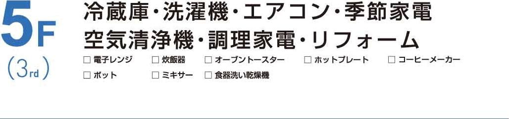 5F 冷蔵庫／洗濯機／エアコン／季節家電／空気清浄機／調理家電／リフォーム