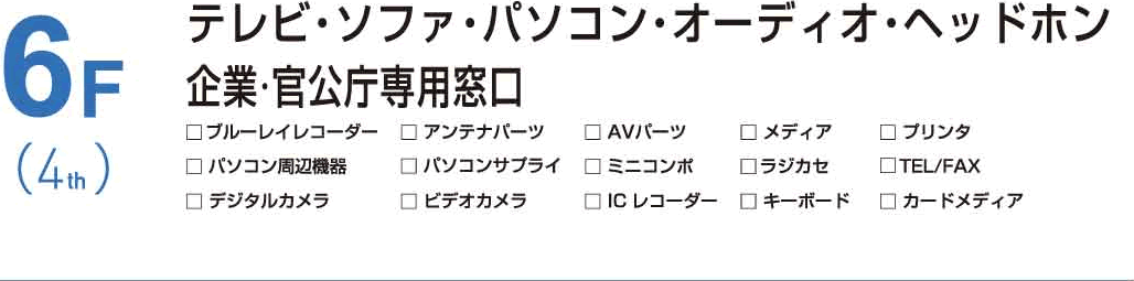 6F TV／レコーダー／オーディオ／ヘッドホン／TEL・FAX／企業・官公庁専用窓口