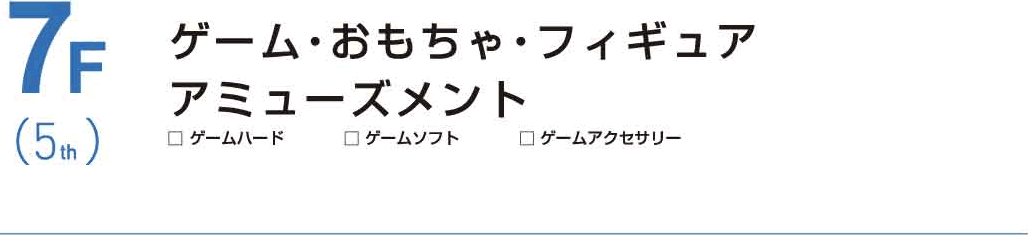 7F ゲーム／おもちゃ／フィギュア／アミューズメント／キッズコーナー