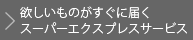 欲しいものがすぐに届くスーパーエクスプレスサービス