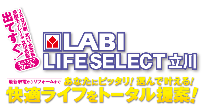 最新家電からリフォームまで、あなたにぴったり！選んで叶える！快適ライフをトータル提案「LABI LIFE SELECT 立川」