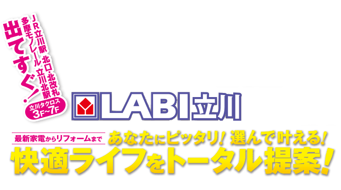 最新家電からリフォームまで、あなたにぴったり！選んで叶える！快適ライフをトータル提案「LABI立川」