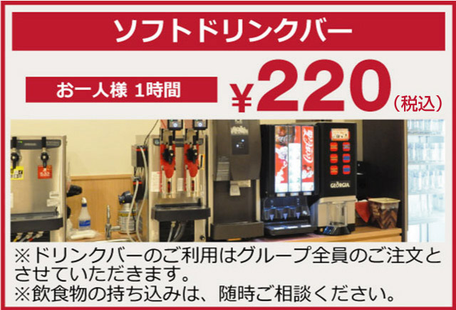 ソフトドリンクバーお一人様一時間200円(税別)