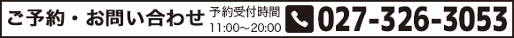 お問合せはこちら TEL 027-326-3053