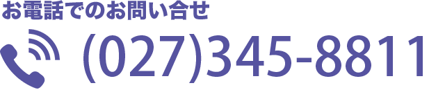 お電話でのお問い合せ (027)345-8811