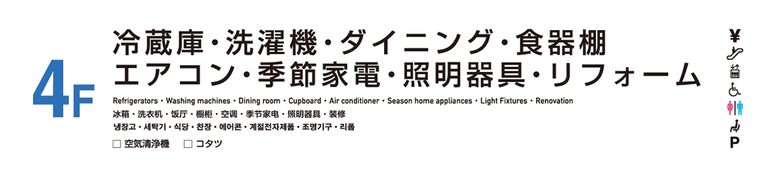 冷蔵庫・洗濯機・エアコン・季節商品・照明器具