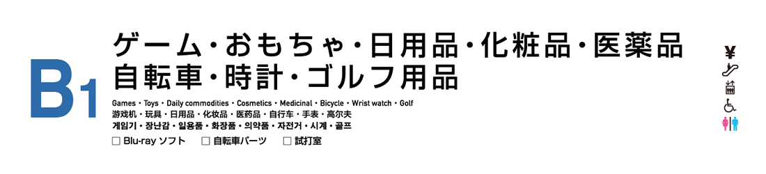 ゲーム・おもちゃ・日用品・化粧品・衣料品・自転車・時計・ゴルフ用品