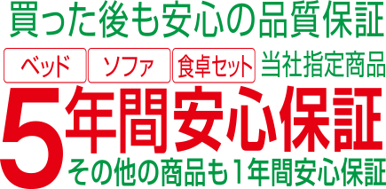 ベット・ソファ・食卓セット 当社指定商品5年間安心保証！その他の商品も一年間安心保証