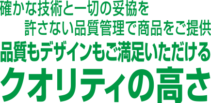 品質もデザインもご満足いただけるクオリティの高さ