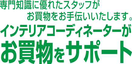 インテリアコーディネーターがお買い物をサポート