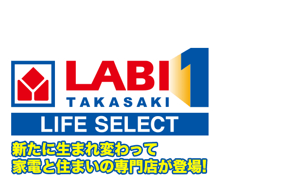 住環境が全て揃う!「家電から快適住空間」をトータルコーディネート！選び抜かれた最新サービスが高崎に結集！「LABI1 LIFE SELECT 高崎」