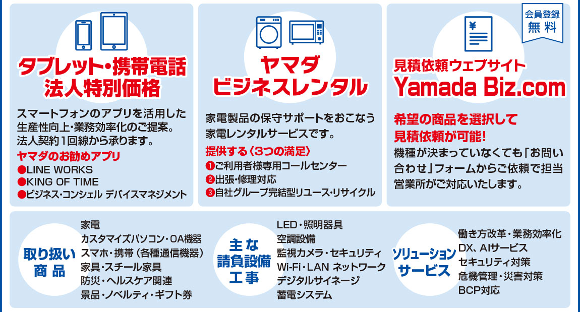 YAMADAのビジネス紹介。法人窓口では様々な「決済方法」をご用意。現金以外でも「掛け売り・リース・割賦・クレジット・法人カードレスクレジット」等の決済方法がご利用いただけます。