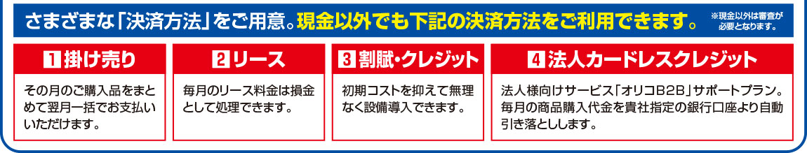 YAMADAのビジネス紹介。法人窓口では様々な「決済方法」をご用意。現金以外でも「掛け売り・リース・割賦・クレジット・法人カードレスクレジット」等の決済方法がご利用いただけます。