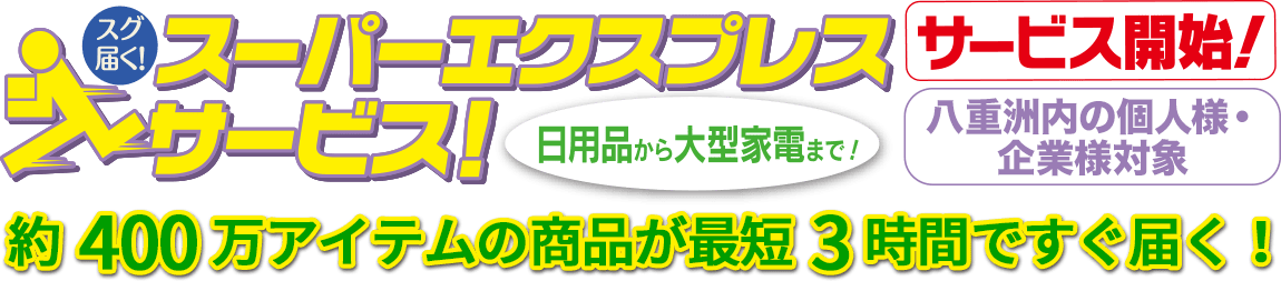 東京八重洲市内の個人様・企業様対象「スーパーエクスプレスサービス」日用品から大型家電まで、約400万アイテムの商品が最短3時間ですぐ届く！