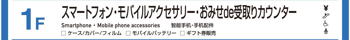スマートフォン／モバイルアクセサリー／おみせde受取りカウンター