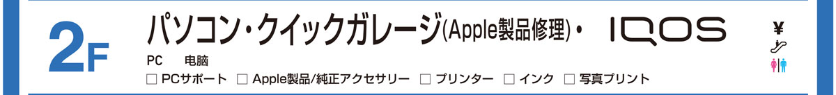 パソコン／クイックガレージ（Apple製品修理）／IQOS