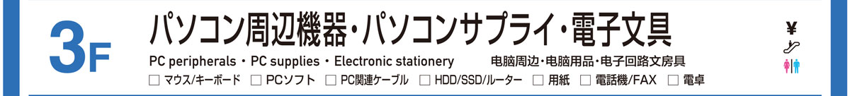パソコン周辺機器／パソコンサプライ／電子文具