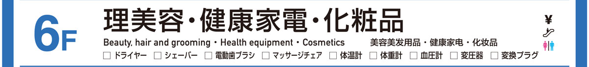 理美容／健康家電／化粧品