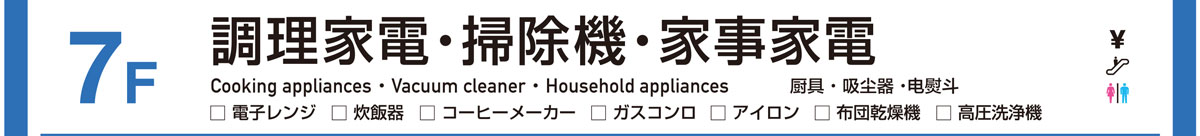 調理家電／掃除機／家事家電