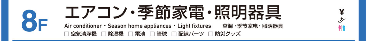 エアコン／季節家電／照明器具